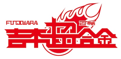 「吉本超合金」ロゴ