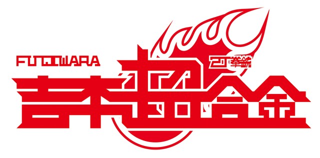 「吉本超合金」ロゴ