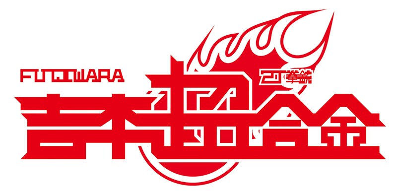 「吉本超合金」ロゴ