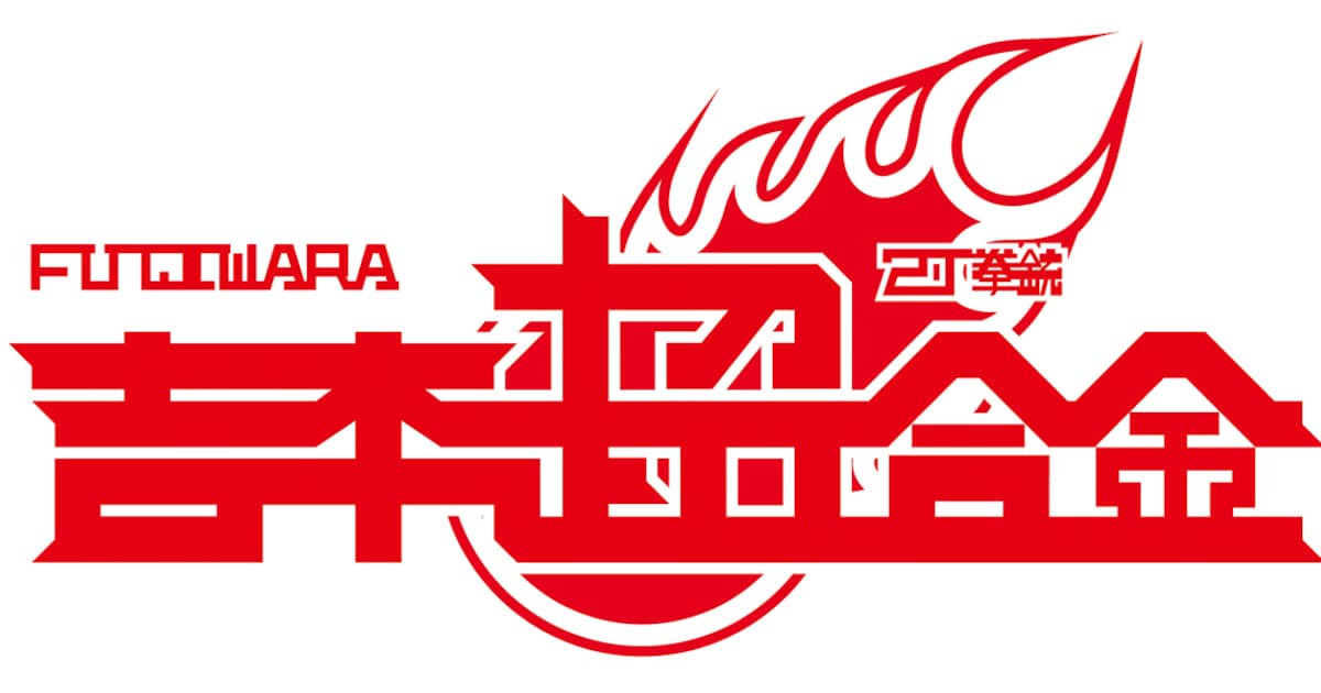 FUJIWARA×2丁拳銃「吉本超合金」DVD発売＆限定ライブ - お笑いナタリー