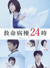 児嶋、夙川アトムも出演「救命病棟24時」DVDボックス発売