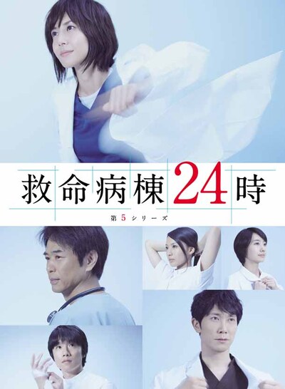 「救命病棟24時」第5シリーズDVD＆Blu-rayボックスのジャケットイメージ