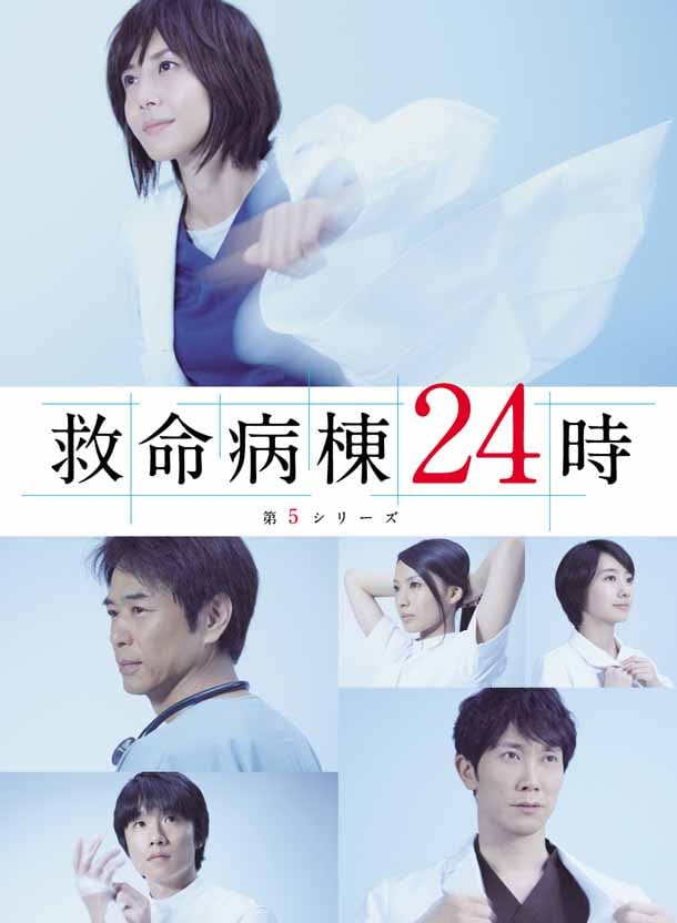 「救命病棟24時」第5シリーズDVD＆Blu-rayボックスのジャケットイメージ