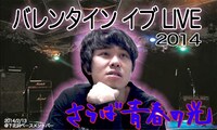 さらば青春の光「バレンタイン イブ LIVE」でバンドデビューする東口。