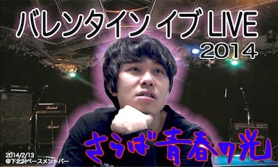 さらば青春の光「バレンタイン イブ LIVE」でバンドデビューする東口。