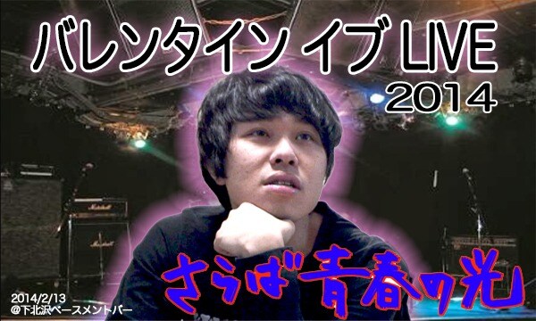 さらば青春の光「バレンタイン イブ LIVE」でバンドデビューする東口。