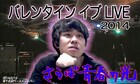 東口バンドデビュー、さらば青春の光バレンタインイブLIVE