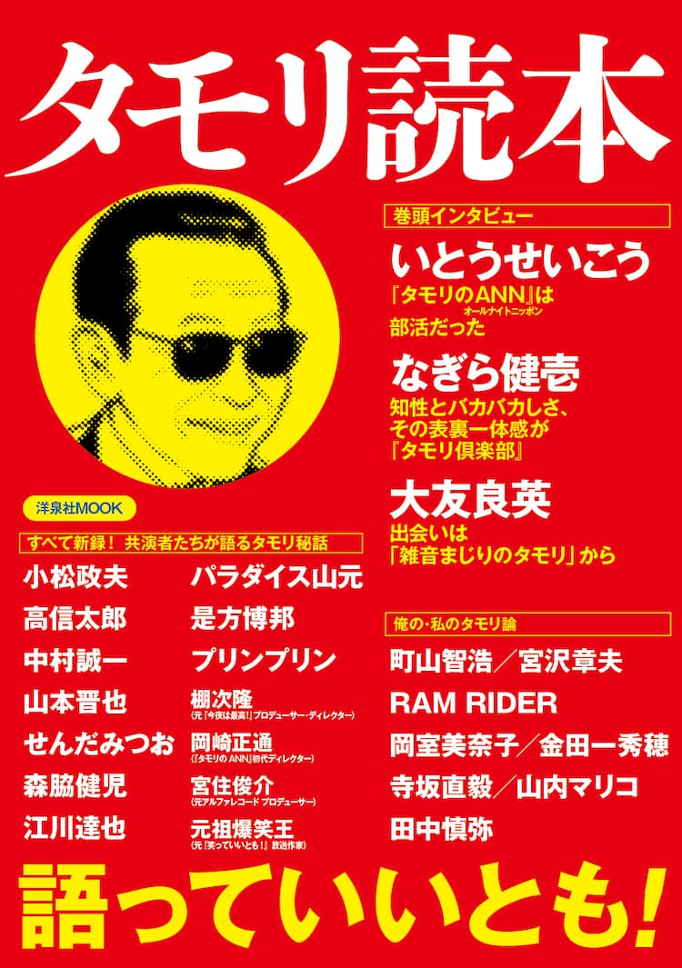 タモリ読本 縁ある著名人のタモリ秘話多数 お笑いナタリー