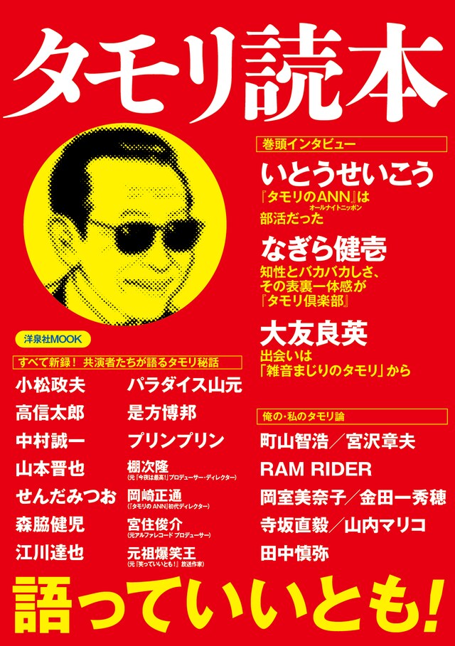 「タモリ読本」表紙