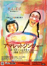 第4回たんぽぽ単独ライブ「アマレットジンジャー」フライヤー