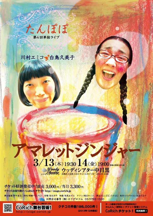 第4回たんぽぽ単独ライブ「アマレットジンジャー」フライヤー