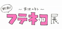 「フテネコ」展ロゴ