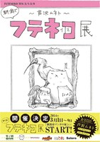 3月1日（土）から9日（日）まで、新潟・新潟市マンガの家にて開催される、パップコーンの芦沢ムネトの個展「（新潟で）フテネコ展」フライヤー。