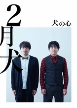 犬の心単独ライブ「2月犬」限定写真集の表紙。