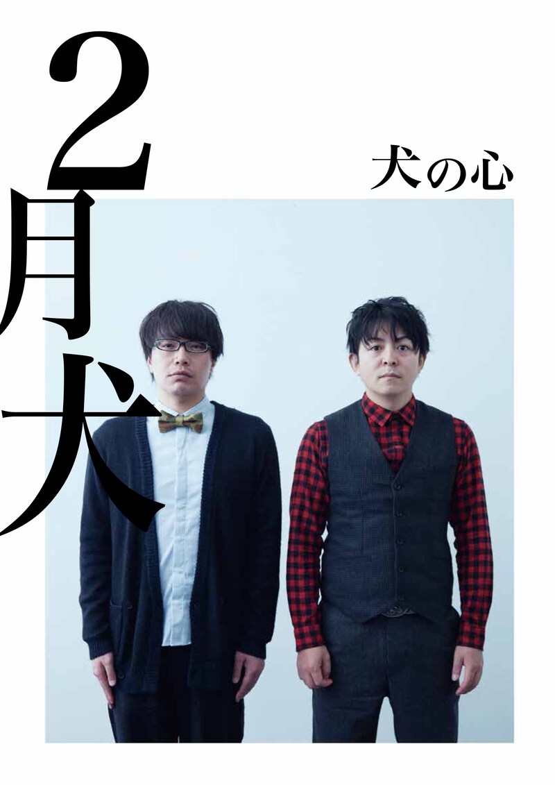 犬の心単独ライブ「2月犬」限定写真集の表紙。