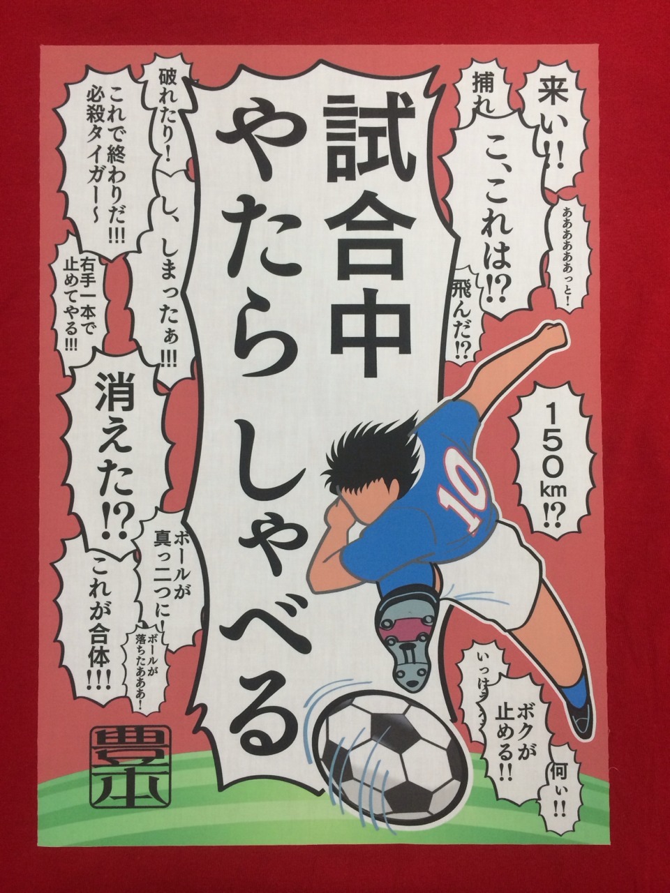 豊本Tシャツ