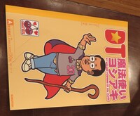 升野プロデュース「DT魔法使い ヨシアキ」グッズ