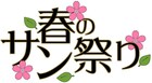 3付く芸人集合、三拍子企画“タカクラ春のサン祭り”始動