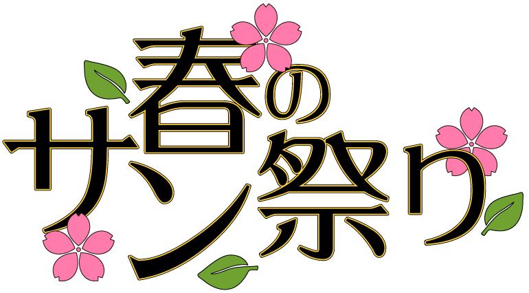 3月3日（月）、東京・新宿LEFKADAにて開催される三拍子企画「春のサン祭り2014」