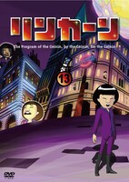 「リンカーンDVD13」初回プレス分ジャケット