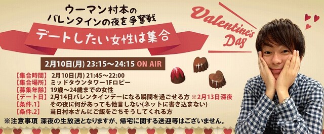 NOTTV「ウーマン村本のバレンタインの夜を争奪戦」企画