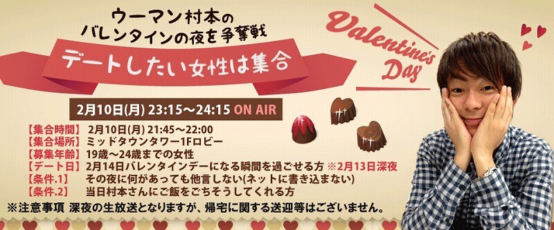 NOTTV「ウーマン村本のバレンタインの夜を争奪戦」企画