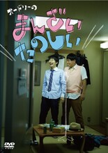 DVD「オードリーのまんざいたのしい」