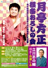 「月亭方正 根多おろしの会～志の輔師匠にお稽古つけて頂きましたの巻～」チラシ