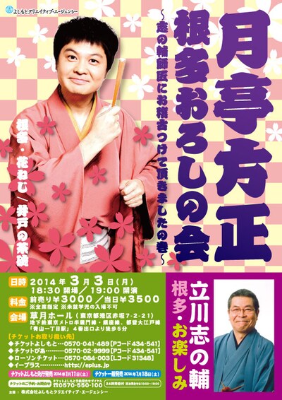 「月亭方正 根多おろしの会～志の輔師匠にお稽古つけて頂きましたの巻～」チラシ