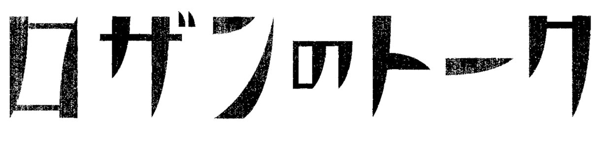 「ロザンのトーク」ロゴ