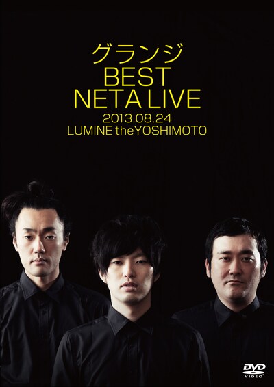 DVD「グランジ BEST NETA LIVE」