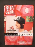 人気マンガ家・早乙女ニャンコ出演「情熱南大陸」。