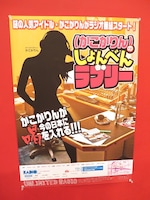 かこかりんのラジオ「しょんべんラブリー」フライヤー。