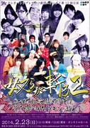 劇団ムゲンダイ人気作「奴らが斬る」続編来週上演