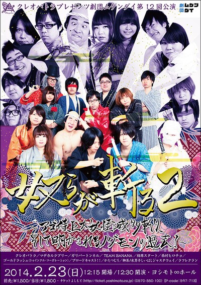 2月23日（日）、東京・ヨシモト∞ホールにて上演される、クレオパトラプレゼンツ劇団ムゲンダイ 第12回公演「奴らが斬る2アゴ侍、巨大妖怪滅多斬り、そして明かされるノダモンの過去！」フライヤー。
