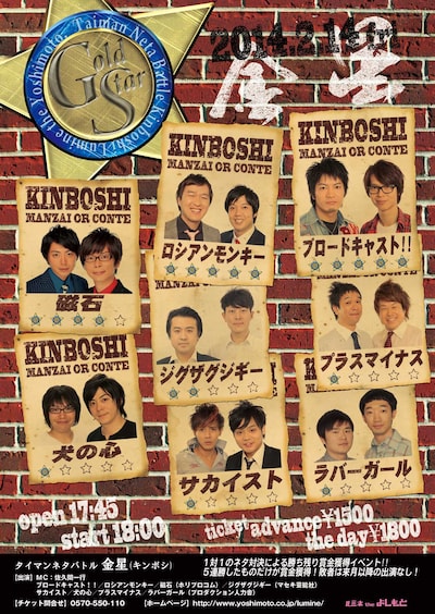 2月14日（金）、東京・ルミネtheよしもとにて開催されるタイマンネタバトル「金星（キンボシ）」フライヤー。