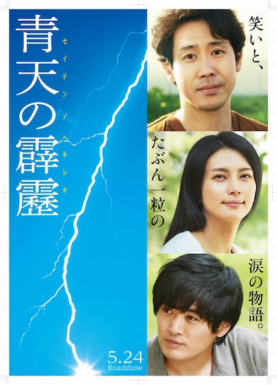 映画「青天の霹靂」第2弾ポスター