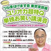 「ツル多はげます会東京支部長 ユリオカ超特Q単独お笑い講演会～ハゲの聖地でユメのコトからユリのオカまで～」公演概要
