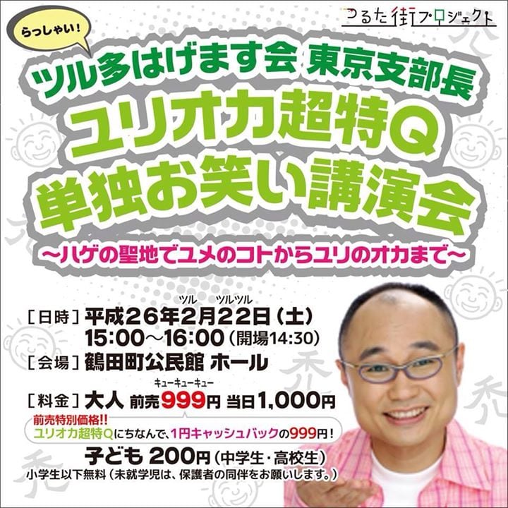 「ツル多はげます会東京支部長 ユリオカ超特Q単独お笑い講演会～ハゲの聖地でユメのコトからユリのオカまで～」公演概要