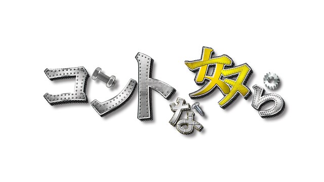 「コントな奴ら」ロゴ