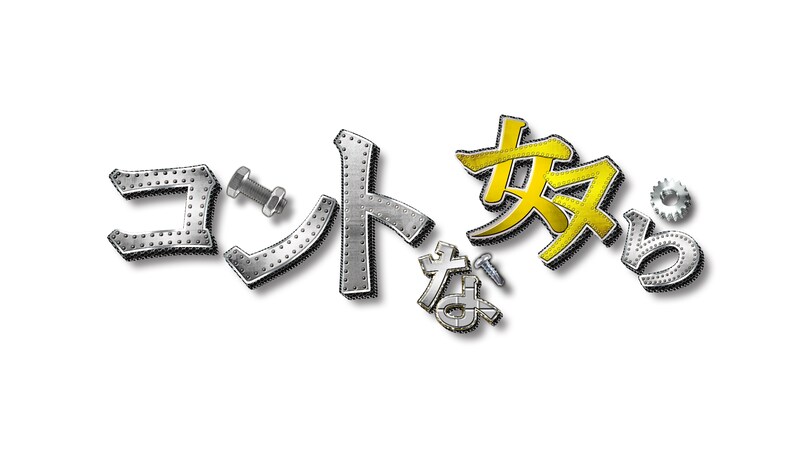 「コントな奴ら」ロゴ