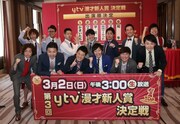 「漫才Loversスペシャル ytv漫才新人賞決定戦」取材会の様子。(c)ytv