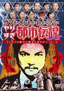 DVD「やりすぎ都市伝説」野爆川島、幻の都市伝説も収録