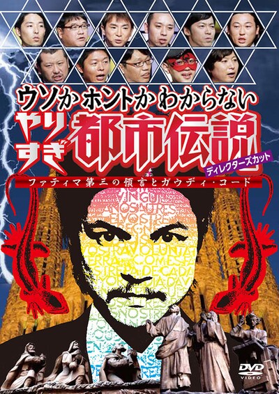 DVD「ウソかホントかわからないやりすぎ都市伝説ディレクターズカット ファティマ第三の預言とガウディ・コード」ジャケット