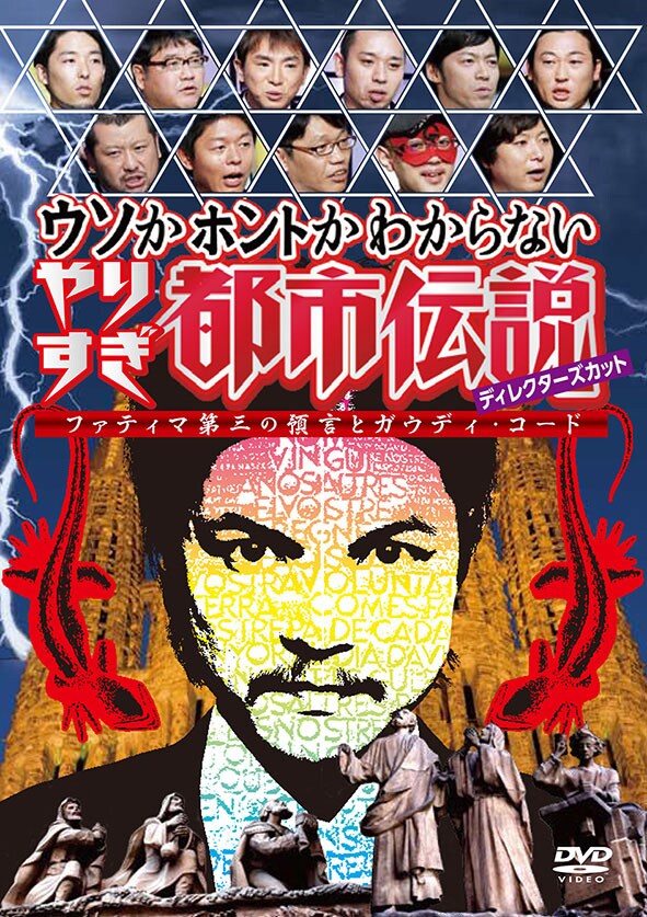 DVD「ウソかホントかわからないやりすぎ都市伝説ディレクターズカット ファティマ第三の預言とガウディ・コード」ジャケット