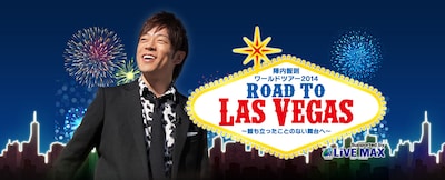 「陣内智則ワールドライブツアー2014 ROAD TO LAS VEGAS～誰も立ったことのない舞台へ～」イメージ