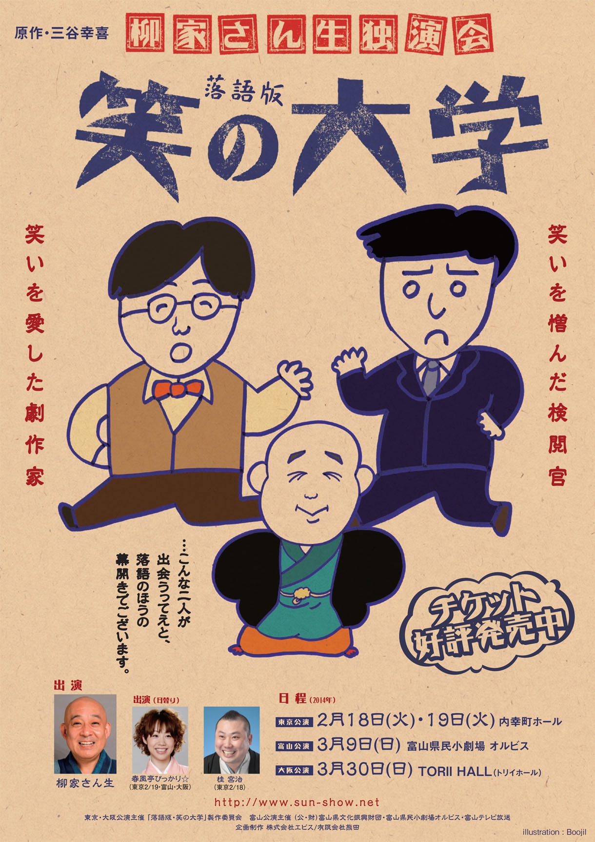 「落語版 笑の大学」チラシ（表）