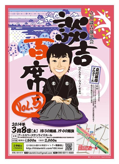 立川談吉の独演会「第五回 談吉百席」公演チラシ