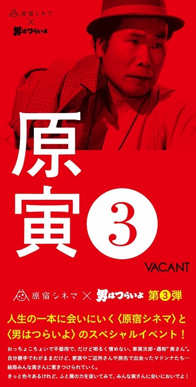 「原宿シネマ×男はつらいよ」第3弾フライヤー