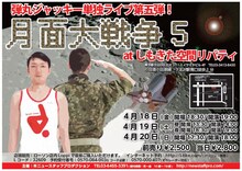 4月18日（金）から20日（日）まで、東京・しもきた空間リバティにて開催される第5回弾丸ジャッキー単独ライブ「月面大戦争5」フライヤー。